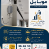 دستگاه تقویت سیگنال موبایل