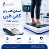 اسکن پا ستارخان | کفی طبی ستارخان غرب تهران