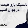 لاستیک باری قیمت مناسب در جوان اسپـرت