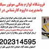 قیمت فلاپ موتور بی کلاج.قطعات یدکی موتور
