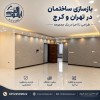 بهترین شرکت بازسازی ساختمان در تهران | ایتوک