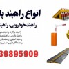 فروش و قیمت انواع راهبند‌ خودرویی، راهبند پارکینگ