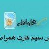 فروش سیم کارت همراه اول