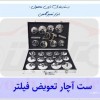 ست آچار فیلتر روغن خودرو