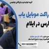 فروش انواع راکت موبایل یاب ویژه مدارس در ایلام