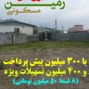 زمین قسطی شمال ایران