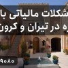 حل مشکلات مالیاتی با مشاوره در تیران و کرون
