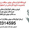 پخش ست فلاپ کامل موتور طرح کلیک