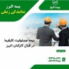 بیمه البرز نمایندگی زینلی تبریز