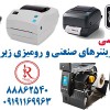 تعمیرات تخصصی لیبل پرینترهای صنعتی و رومیزی زبرا
