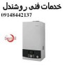 نماینده پکیج بارل در تبریز