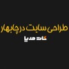 طراحی سایت واکنش‌گرا در چابهار