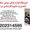قیمت انواع لوازم یدکی موتور سیکلت اصلی