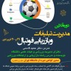 دوره مدیریت تبلیغات و بازاریابی فوتبال دانشکده علوم ورزشی دا
