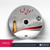 چاپ دیجیتال تمام رنگی رویCD با لایه uv براق
