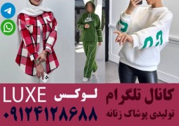 تولید و پخش عمده پوشاک لوکس