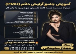 زیبایی استاد مهناز سلیمانی  در مشهد (آرایش دائم)
