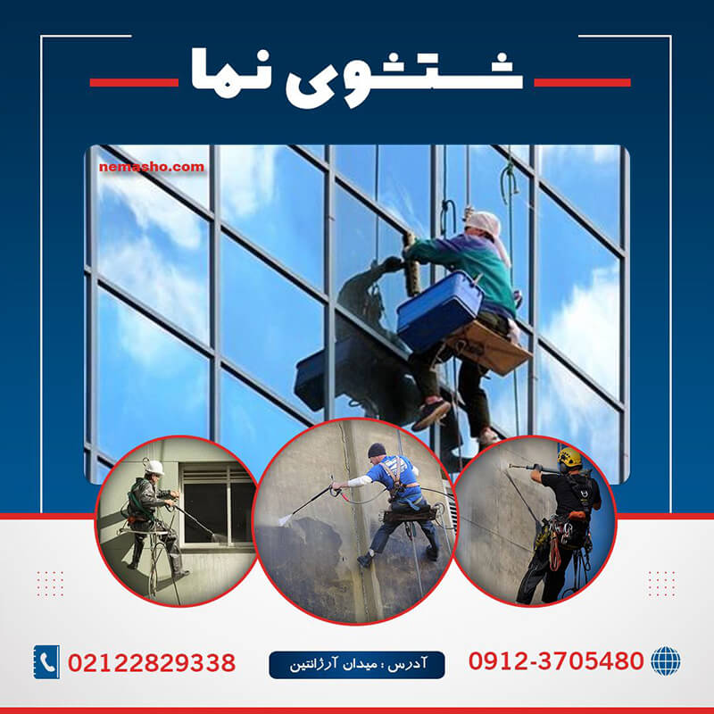 بهترین خدمات نماشویی ساختمان