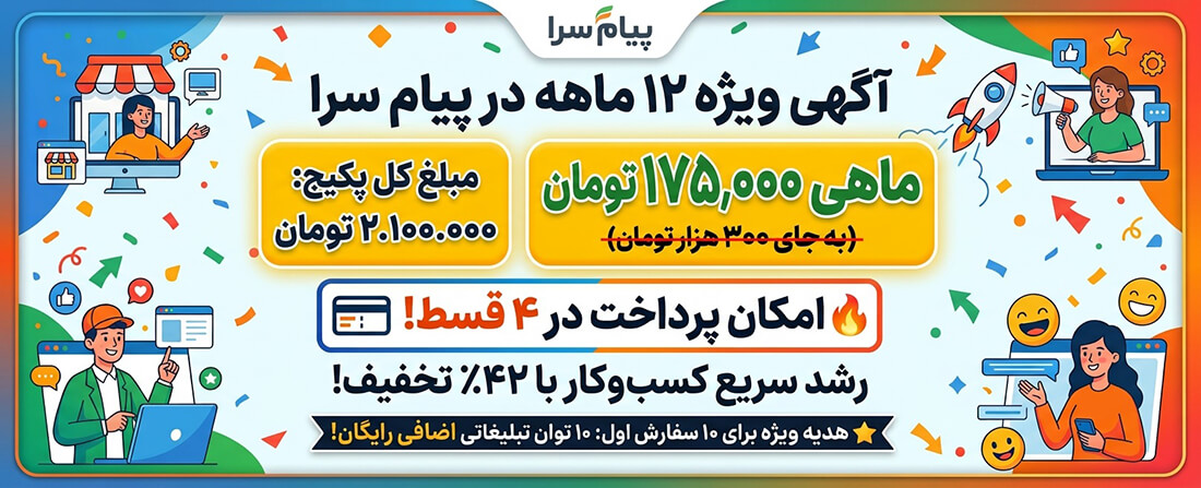 آگهی 12 ماه پیا سرا