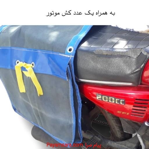 پخش وتولیدی کیف خورجین با پارچه برزندنت بادوام