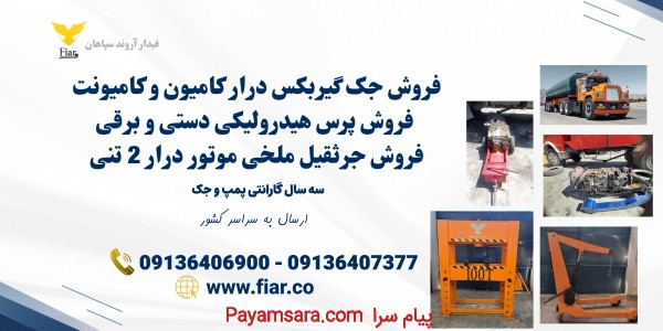 فروش جک گیربکسی، پرس و جرثقیل ملخی در قم