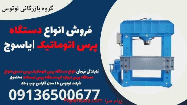 فروش انواع دستگاه پرس اتوماتیک |یاسوج