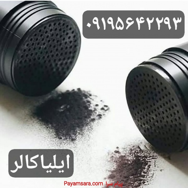 خرید پودر تاپیک حرفه ای/بهترین پودر پرپشت کننده مو