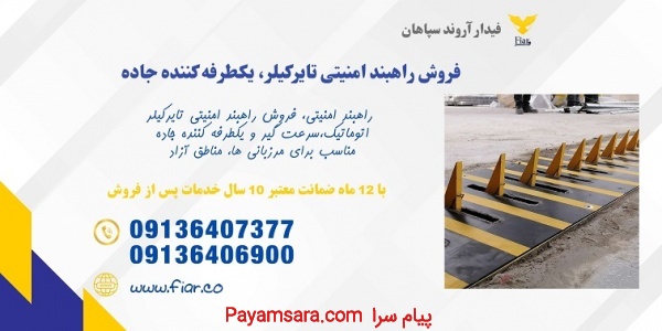 فروش راهبند تایرکیلر، راهبند امنیتی در اردبیل