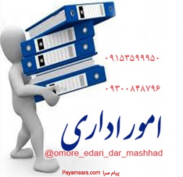 انجام امور اداری ،حقوقی و بازرگانی در مشهد