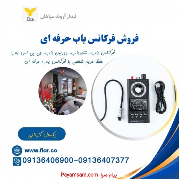 دستگاه شنودیاب و دوربین یاب حرفه ای
