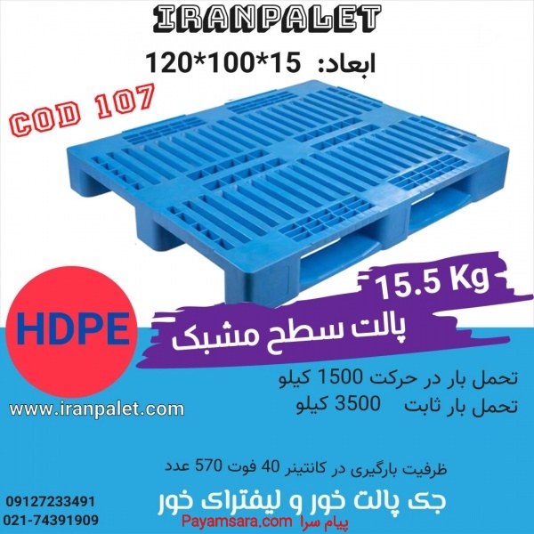 پالت پلاستیکی