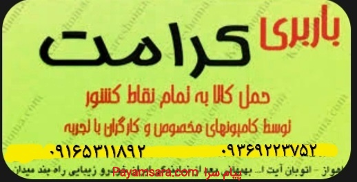بهترین شرکت باربری کرامت بار اهواز