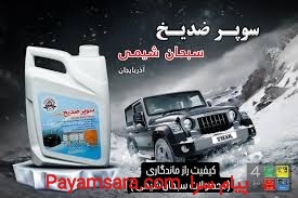 ضدیخ سبحان شیمی