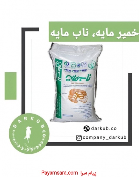 فروش خمیرمایه خشک.خمیرمایه ناب.خمیرمایه دز.خمیرمایه فریمان و