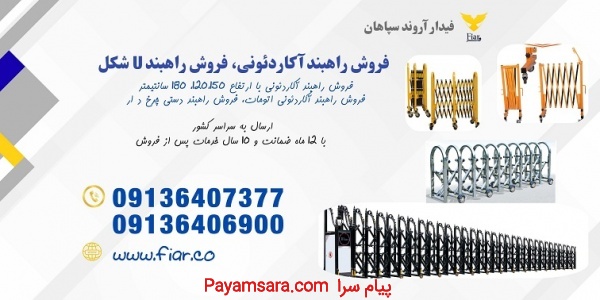 تولید و فروش انواع راهبند اکاردئونی برقی و دستی