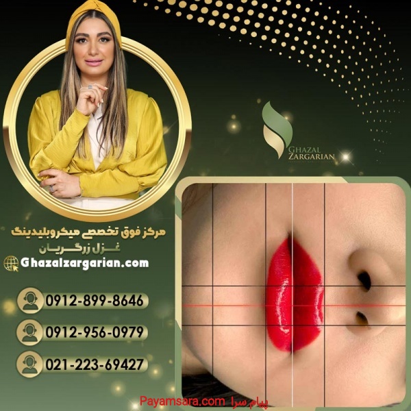 تاتو رژ لب به روش میکروپیگمنتیشن باغزل زرگریان