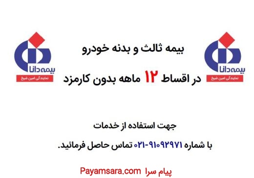 بیمه ثالث و بدنه در اقساط 12 ماهه