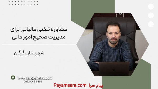 مشاوره تلفنی مالیاتی ، برای مدیریت صحیح امور مالی