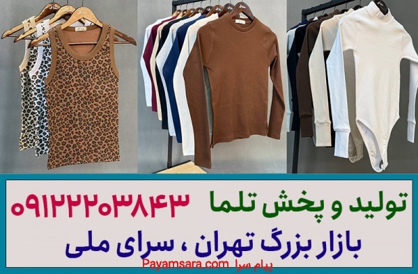 کانال عمده فروشی لباس زنانه تهران - تلما