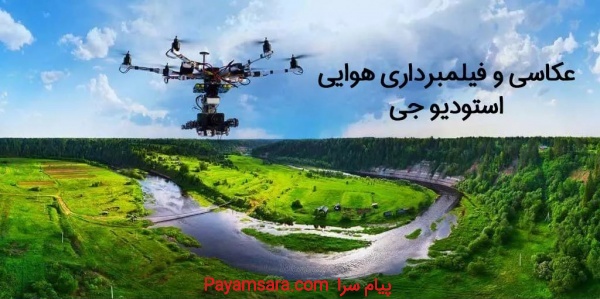 عکاسی و تصویربرداری هوایی با هلی‌شات استودیو جی