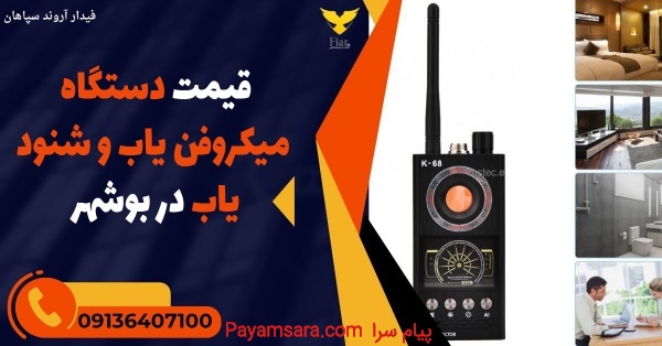 قیمت دستگاه میکروفن یاب و شنود یاب در بوشهر