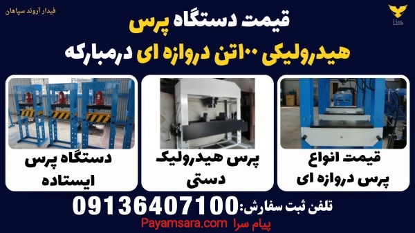 قیمت دستگاه پرس هیدرولیکی 100تن دروازه ای درمبارکه
