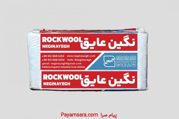 تولید کننده عایق پشم سنگ ، فروش پشم سنگ