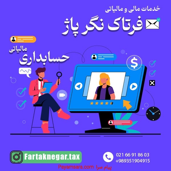 خدمات مالی و مالیاتی فرتاک نگر پاژ