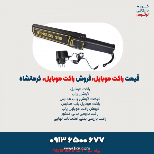 قیمت راکت موبایل،فروش راکت موبایل، کرمانشاه