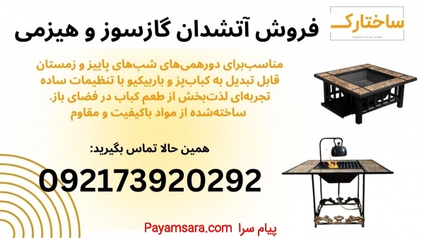 فروش انواع آتشدان کمپینگ، آتشدان ویلایی