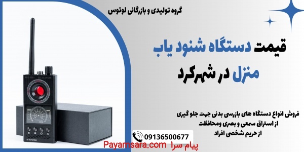قیمت دستگاه شنود یاب منزل در شهرکرد