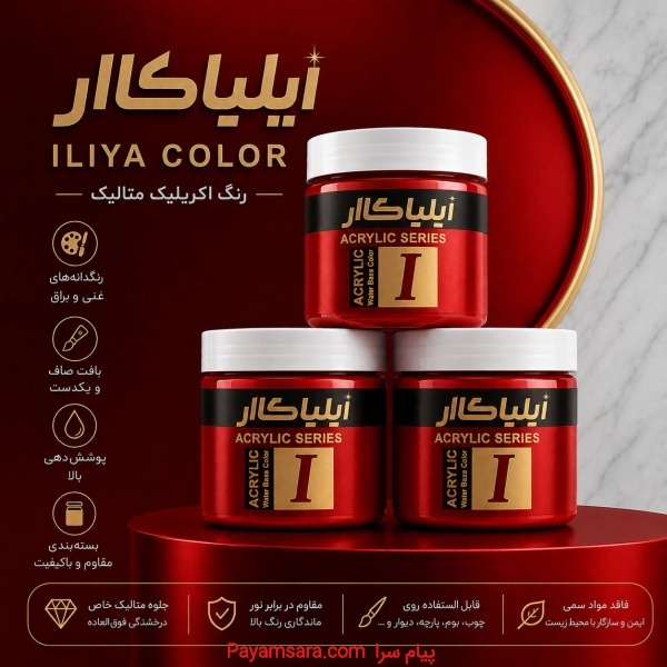 رنگ اکریلیک  قرمز ایلیاکالر