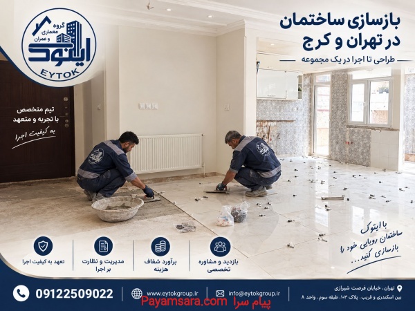 بازسازی ساختمان در مناطق شمال تهران نیاوران ولنجک