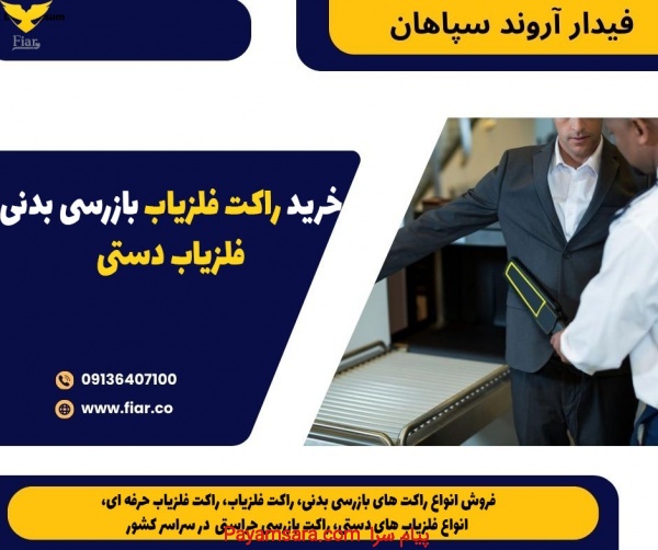 خرید راکت فلزیاب بازرسی بدنی، فلزیاب دستی